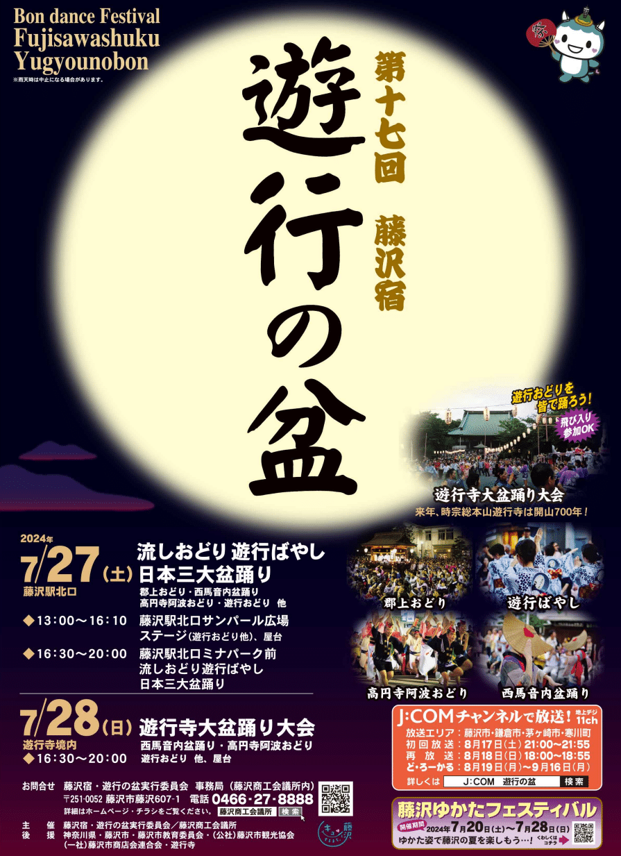 藤沢宿・遊行の盆」2024/7/27・28開催 本場、西馬音内、郡上今年も